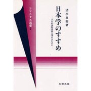 日本学のすすめ―共存的国際理解を深めるために(フマニタス選書〈2〉)