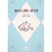 初めに問いありき [単行本]