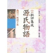 批評集成・源氏物語 第5巻 戦時下篇 [全集叢書]