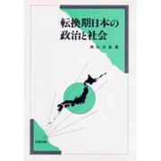 転換期日本の政治と社会 [単行本]