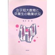 女子短大教育と卒業生の職業状況 [単行本]