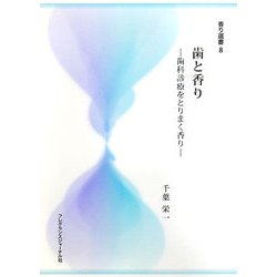 歯と香り―歯科診療をとりまく香り(香り選書) [単行本]