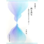 歯と香り―歯科診療をとりまく香り(香り選書) [単行本]