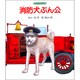 消防犬ぶん公―ほんとうにあった話 [単行本]