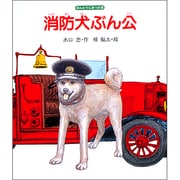 消防犬ぶん公―ほんとうにあった話 [単行本]