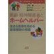 高齢・精神障害者とホームヘルパー―生きる意欲を高める家事援助の真価 続・介護保険とホームヘルパー [単行本]