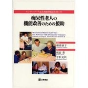 痴呆性老人の機能改善のための援助－モンテッソーリ法と間隔伸張法を用いた [単行本]