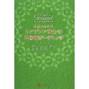 自然から学ぶトンプソン博士の英国流ガーデニング [単行本]
