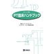 PT臨床ハンドブック―ポケット版 [単行本]