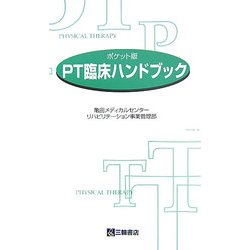 PT臨床ハンドブック―ポケット版 [単行本]