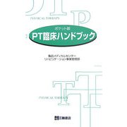 PT臨床ハンドブック―ポケット版 [単行本]