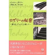 ロザリーの秘密―夏の日、ジョニーを捜して [単行本]