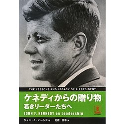 ケネディからの贈り物―若きリーダーたちへ [単行本]
