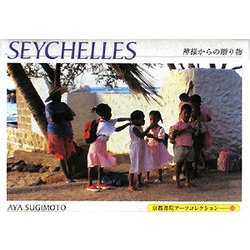 SEYCHELLES-神様からの贈り物―POSTCARD BOOK(京都書院アーツコレクション) [文庫]