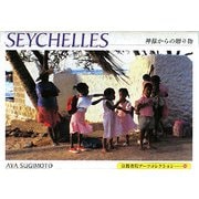 SEYCHELLES-神様からの贈り物―POSTCARD BOOK(京都書院アーツコレクション) [文庫]