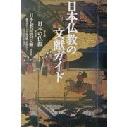 日本仏教の文献ガイド(日本の仏教 第2期〈第3巻〉) [単行本]