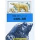 平野賢一切手コレクション 北極熊と海獣―A Souvenir Postcard Book(京都書院アーツコレクション) [文庫]
