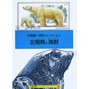 平野賢一切手コレクション 北極熊と海獣―A Souvenir Postcard Book(京都書院アーツコレクション) [文庫]