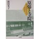 原爆と寺院―ある真宗寺院の社会史 [単行本]