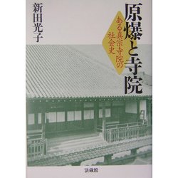 原爆と寺院―ある真宗寺院の社会史 [単行本]