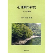 心理劇の特質-ドラマ探訪 [単行本]