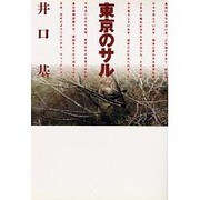 東京のサル [単行本]