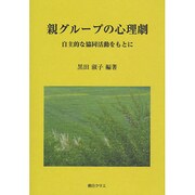 親グループの心理劇－自主的な協同活動をもとに [単行本]