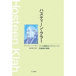 ハスティーン・クラー―ナバホ最高のメディスンマン・砂絵師の物語 [単行本]