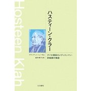 ハスティーン・クラー―ナバホ最高のメディスンマン・砂絵師の物語 [単行本]