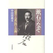 漱石のなぞ―『道草』と『思い出』との間 [単行本]