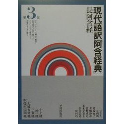 現代語訳「阿含経典」〈第3巻〉長阿含経 [全集叢書]