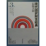現代語訳「阿含経典」〈第3巻〉長阿含経 [全集叢書]