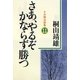 さあ、やるぞかならず勝つ―十分間法話集〈11〉 [単行本]