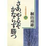 さあ、やるぞかならず勝つ―十分間法話集〈11〉 [単行本]