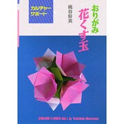 おりがみ花くす玉 [全集叢書]