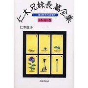 仁木兄妹長篇全集―雄太郎・悦子の全事件〈2〉冬・春の巻 [単行本]