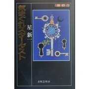 気まぐれスターダスト(ふしぎ文学館) [単行本]