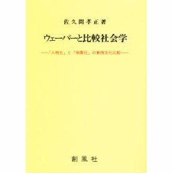 ウェーバーと比較社会学―「人格化」と「物象化」の東西文化比較 [単行本]