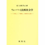 ウェーバーと比較社会学―「人格化」と「物象化」の東西文化比較 [単行本]
