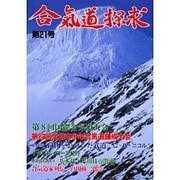 合気道探求 第21号 [単行本]