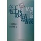 竜王氏の不吉な旅―三番館の全事件〈1〉 [単行本]
