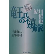 竜王氏の不吉な旅―三番館の全事件〈1〉 [単行本]