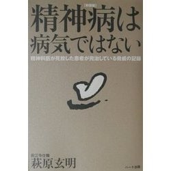 精神病は病気ではない―精神科医が見放した患者が完治している脅威の記録 新装版 [単行本]