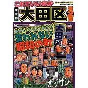 日本の特別地域特別編集 これでいいのか東京都大田区〈第2弾〉 [単行本]