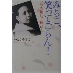 みちこ、笑ってごらん!―いのち壊れて輝いて [単行本]