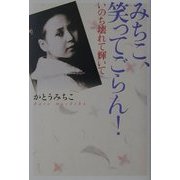 みちこ、笑ってごらん!―いのち壊れて輝いて [単行本]