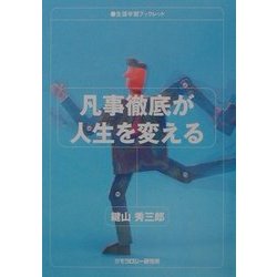 凡事徹底が人生を変える(生涯学習パンフレット) [全集叢書]