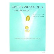 スピリチュアル・ストーリーズ―天使がくれたおくりもの [単行本]