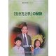「生き方上手」の秘訣(生涯学習ブックレット) [全集叢書]