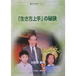 「生き方上手」の秘訣(生涯学習ブックレット) [全集叢書]